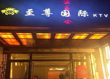 凯里哪个KTV少爷男模妹子服务好-至尊国际KTV消费价格服务点评