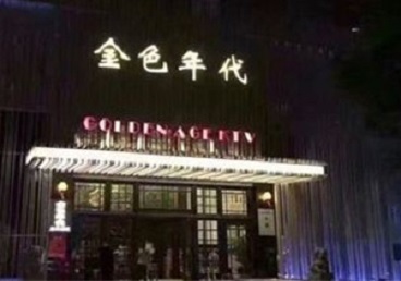 凯里KTV陪唱男公关哪家最便宜-金色年代KTV便宜消费点评